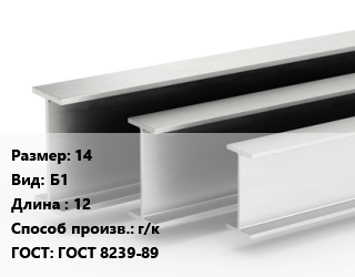 Двутавровая балка 14 Б1 L=12 г/к ГОСТ: ГОСТ 8239-89, м/д цена от 101700 Тг / т, где купить, условия доставки в Актобе и Актюбинской области